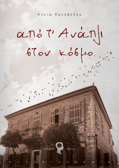 Από τ’ Ανάπλι στον κόσμο