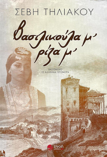 Βασιλικούλα μ’, ρίζα μ’