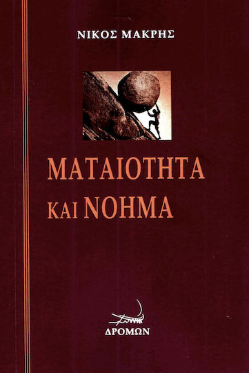Ματαιότητα και νόημα