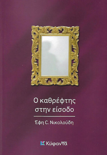 Ο καθρέφτης στην είσοδο