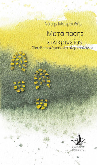 Μετά πάσης ειλικρίνειας