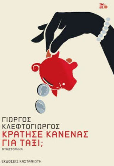 Κράτησε κανένας για ταξί;