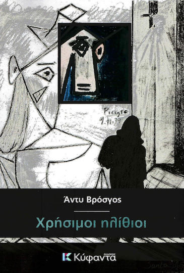 Χρήσιμοι ηλίθιοι