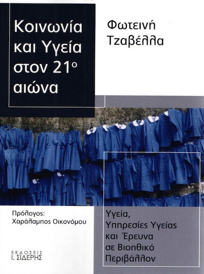 Κοινωνία και υγεία στον 21ο αιώνα