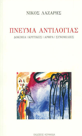 Πνεύμα αντιλογίας