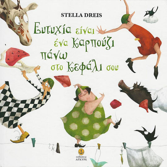 Ευτυχία είναι ένα καρπούζι πάνω στο κεφάλι σου