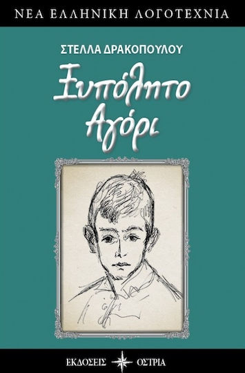 Ξυπόλητο αγόρι