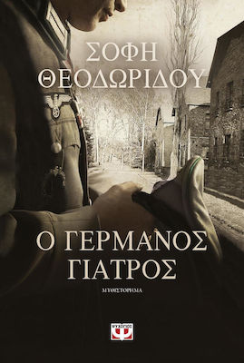 Ο γερμανός γιατρός (e-book)