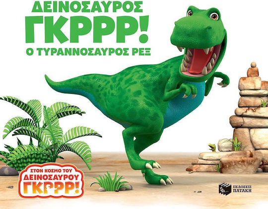 Δεινόσαυρος Γκρρρ!: Ο τυραννόσαυρος Ρεξ