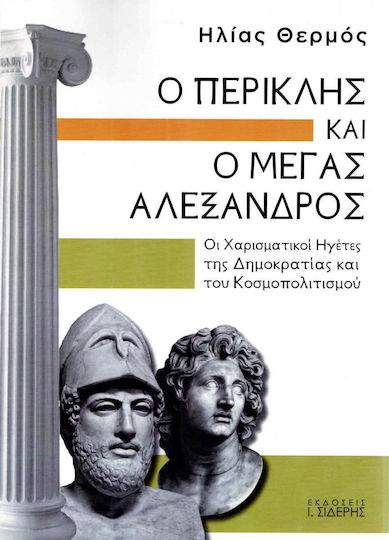 Ο Περικλής και ο Μέγας Αλέξανδρος