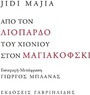 Από τον λιόπαρδο του χιονιού στον Μαγιακόφσκι