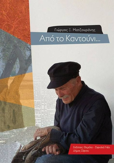 Από το καντούνι...