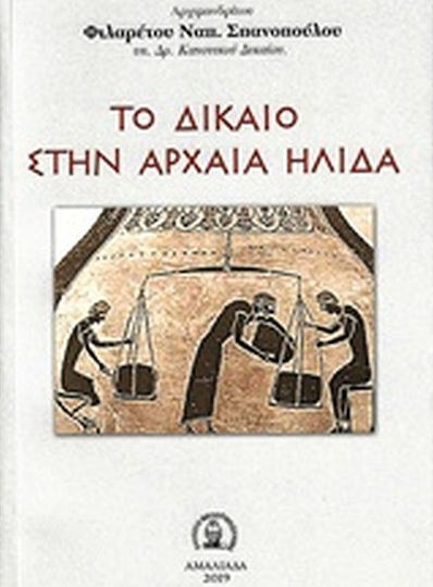 Το δίκαιο στην αρχαία Ήλιδα