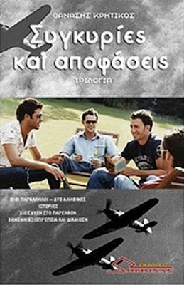 Συγκυρίες και αποφάσεις