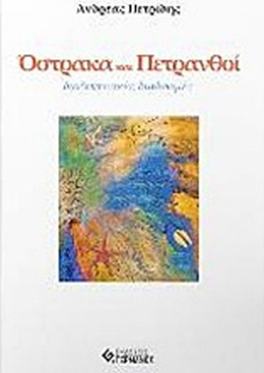 Όστρακα και πετρανθοί