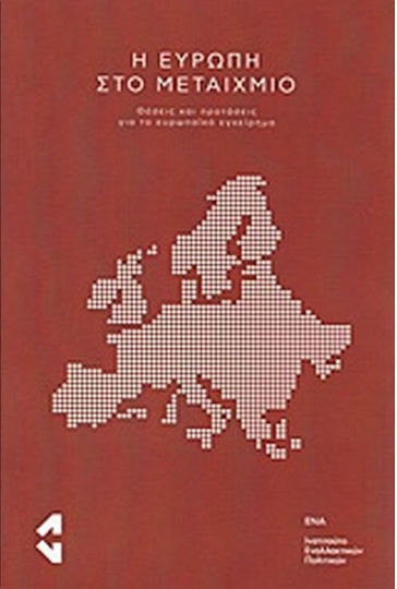Η Ευρώπη στο μεταίχμιο