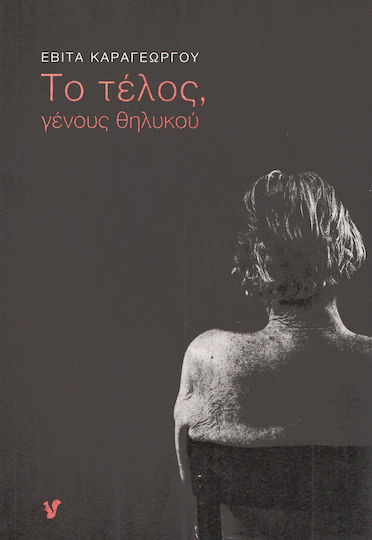 Το τέλος, γένους θηλυκού