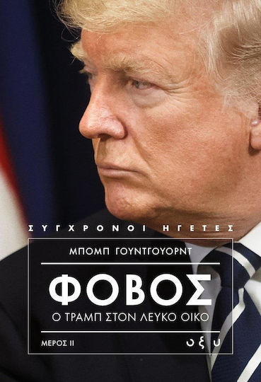 Φόβος: Ο Τραμπ στον Λευκό Οίκο