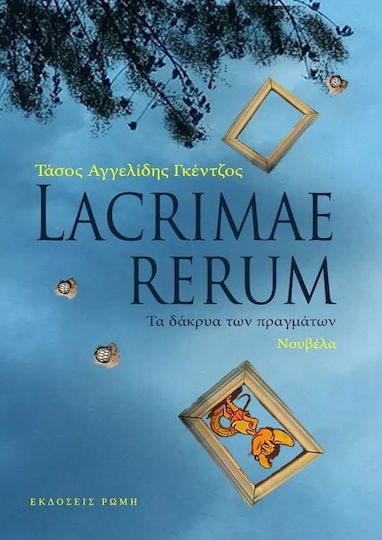 Lacrimae Rerum: Τα δάκρυα των πραγμάτων