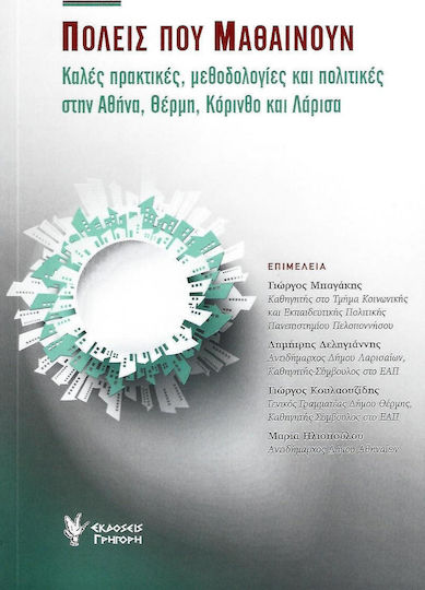 Πόλεις που μαθαίνουν