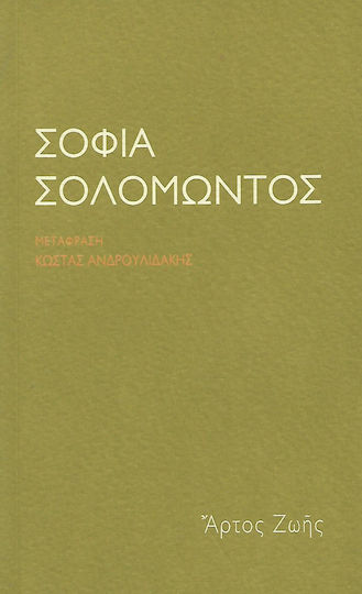 Σοφία Σολομώντος