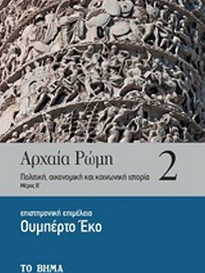 Αρχαία Ρώμη: Πολιτική, οικονομική και κοινωνική ιστορία