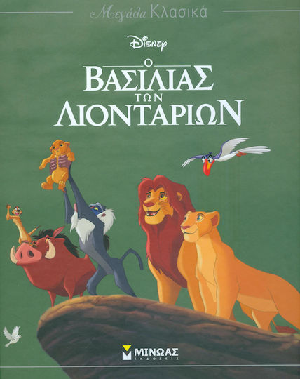 Ο βασιλιάς των λιονταριών