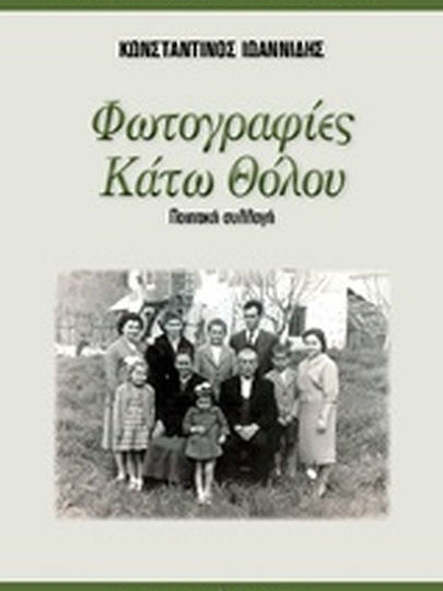 Φωτογραφίες κάτω θόλου