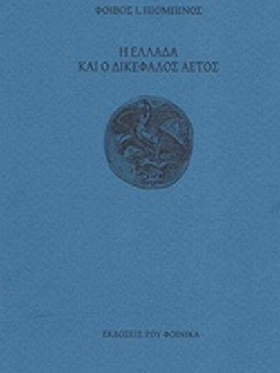 Η Ελλάδα και ο δικέφαλος αετός