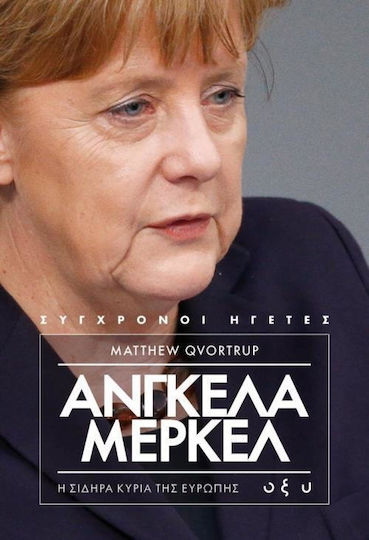 Άνγκελα Μέρκελ: Η σιδηρά κυρία της Ευρώπης