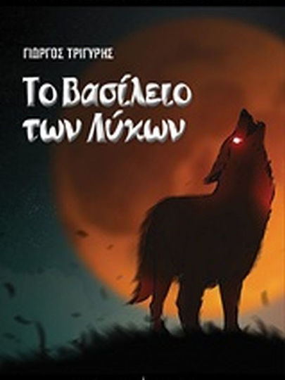 Το βασίλειο των λύκων