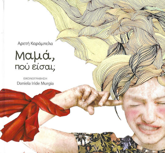 Μαμά, πού είσαι;