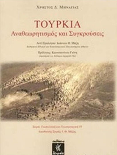 Τουρκία: Αναθεωρητισμός και συγκρούσεις