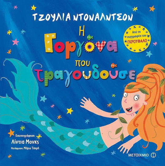 Η γοργόνα που τραγουδούσε
