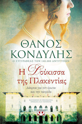 Η δούκισσα της Πλακεντίας (e-book)