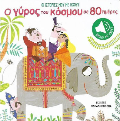 Οι ιστορίες μου με ήχους: Ο Γύρος του κόσμου σε 80 ημέρες