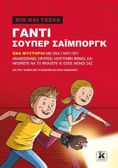 Νικ και Τέστλα: Γάντι σούπερ Σάιμποργκ