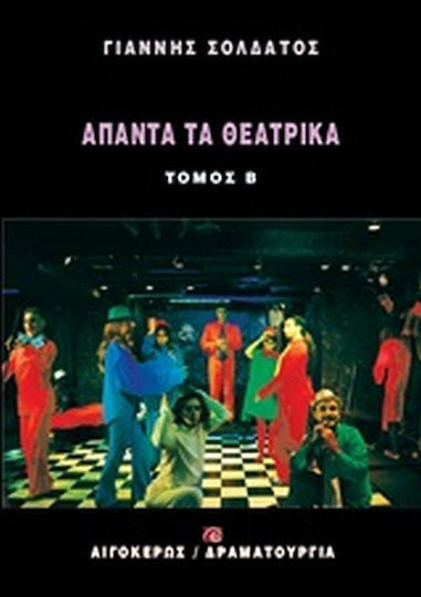 Άπαντα τα θεατρικά 2