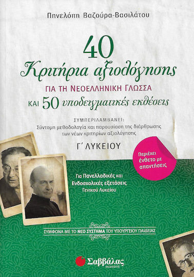 40 κριτήρια αξιολόγησης για την νεοελληνική γλώσσα και 50 υποδειγματικές εκθέσεις Γ΄λυκείου