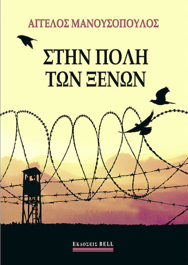 Στην πόλη των ξένων
