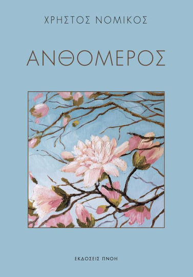 Ανθόμερος
