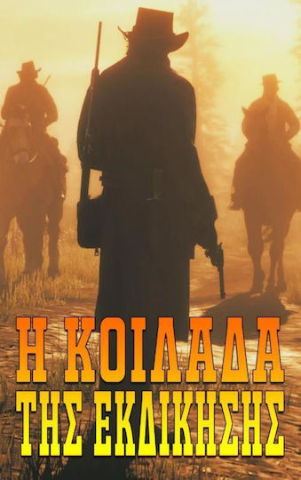 Η κοιλάδα της εκδίκησης