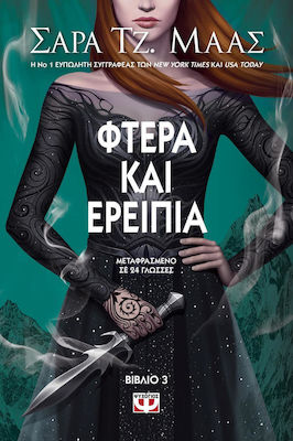 Φτερά και ερείπια (e-book)