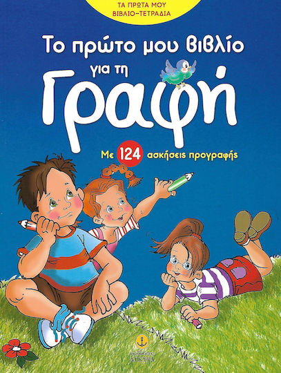 Το πρώτο μου βιβλίο για τη γραφή