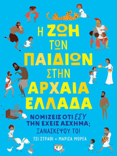 Η ζωή των παιδιών στην Αρχαία Ελλάδα