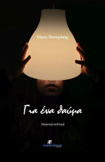 Για ένα θαύμα