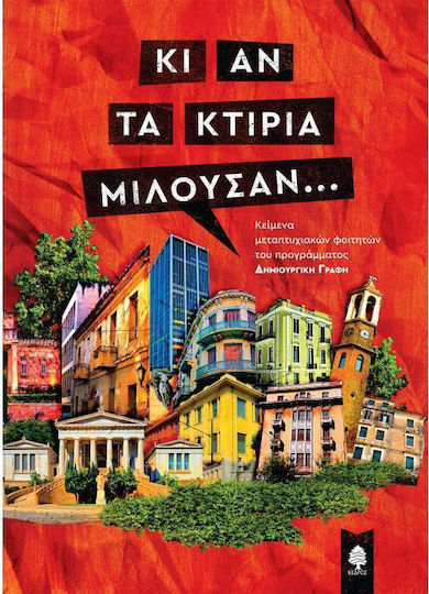 Κι αν τα κτίρια μιλούσαν...