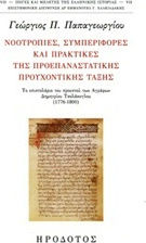 Νοοτροπίες, συμπεριφορές και πρακτικές της προεπαναστατικής προυχοντικής τάξης