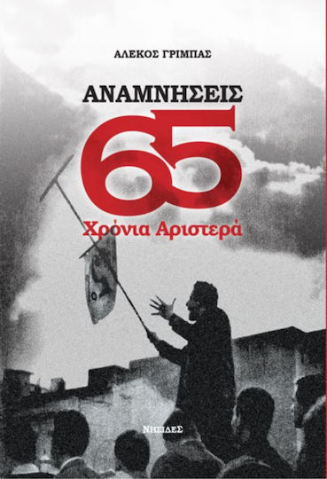 Αναμνήσεις: 65 χρόνια Αριστερά