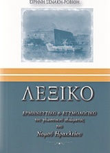 Λεξικό ερμηνευτικό και ετυμολογικό του γλωσσικού ιδιώματος του Νομού Ηρακλείου